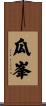 瓜峯 Scroll