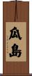 瓜島 Scroll