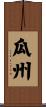 瓜州 Scroll