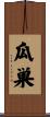 瓜巣 Scroll