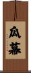 瓜幕 Scroll