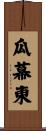 瓜幕東 Scroll