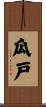 瓜戸 Scroll