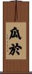 瓜於 Scroll