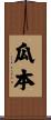 瓜本 Scroll