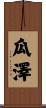 瓜澤 Scroll
