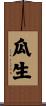 瓜生 Scroll