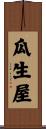 瓜生屋 Scroll