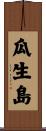 瓜生島 Scroll