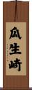 瓜生崎 Scroll