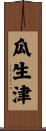 瓜生津 Scroll