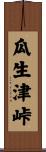 瓜生津峠 Scroll