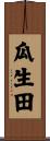 瓜生田 Scroll