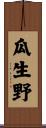 瓜生野 Scroll