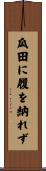瓜田に履を納れず Scroll