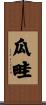 瓜畦 Scroll
