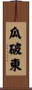 瓜破東 Scroll