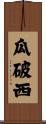 瓜破西 Scroll