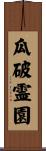瓜破霊園 Scroll