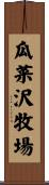 瓜菜沢牧場 Scroll
