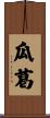 瓜葛 Scroll