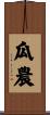 瓜農 Scroll