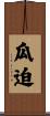 瓜迫 Scroll