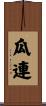 瓜連 Scroll