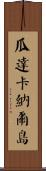 瓜達卡納爾島 Scroll