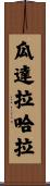 瓜達拉哈拉 Scroll