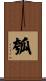 瓠 Scroll