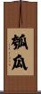 瓠瓜 Scroll
