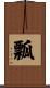 瓢 Scroll