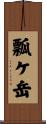 瓢ケ岳 Scroll