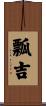 瓢吉 Scroll