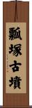瓢塚古墳 Scroll