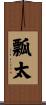 瓢太 Scroll