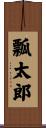 瓢太郎 Scroll