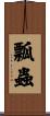 瓢蟲 Scroll