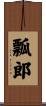 瓢郎 Scroll