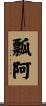 瓢阿 Scroll
