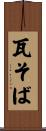 瓦そば Scroll