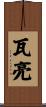 瓦亮 Scroll