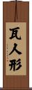 瓦人形 Scroll