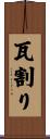 瓦割り Scroll