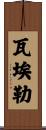 Wael Scroll
