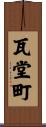 瓦堂町 Scroll