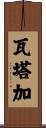 Wataga Scroll