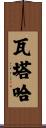Wataha Scroll