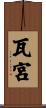 瓦宮 Scroll
